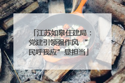 江苏如皋住建局：党建引领强作风 “民呼我应”显担当