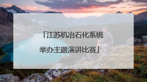 江苏机冶石化系统举办主题演讲比赛