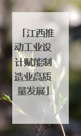 江西推动工业设计赋能制造业高质量发展