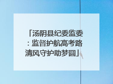 汤阴县纪委监委：监督护航高考路清风守护助梦圆