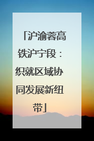 沪渝蓉高铁沪宁段：织就区域协同发展新纽带