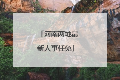 河南两地最新人事任免