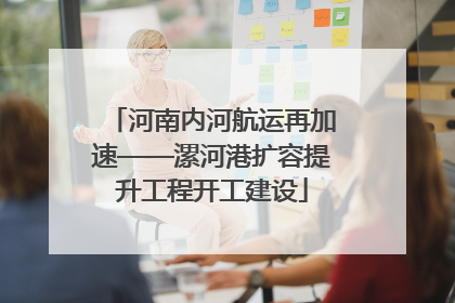 河南内河航运再加速——漯河港扩容提升工程开工建设