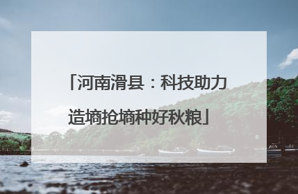 河南滑县：科技助力造墒抢墒种好秋粮