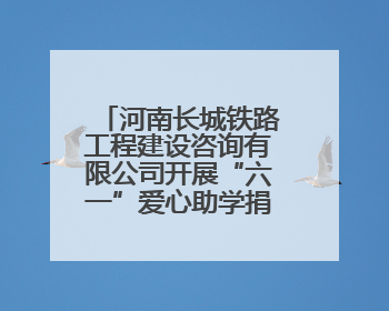 河南长城铁路工程建设咨询有限公司开展“六一”爱心助学捐赠活动