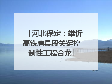 河北保定：雄忻高铁唐县段关键控制性工程合龙