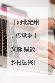 河北定州：传承乡土文脉 赋能乡村振兴