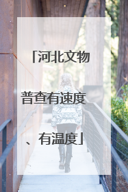 河北文物普查有速度、有温度