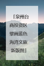 泉州台商投资区擘画蓝色海湾文旅新版图