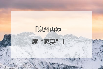 泉州再添一席“家宴”