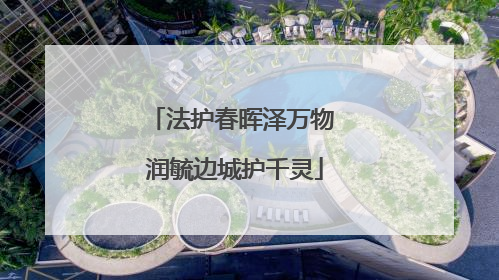 法护春晖泽万物 润毓边城护千灵