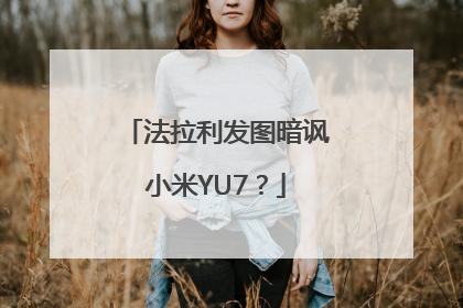 法拉利发图暗讽小米YU7？