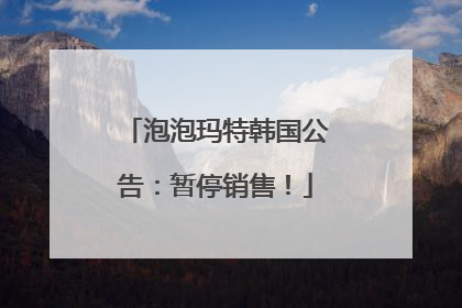 泡泡玛特韩国公告：暂停销售！
