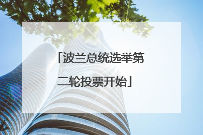 波兰总统选举第二轮投票开始