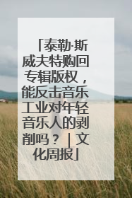 泰勒·斯威夫特购回专辑版权，能反击音乐工业对年轻音乐人的剥削吗？｜文化周报