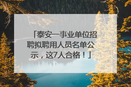 泰安一事业单位招聘拟聘用人员名单公示，这7人合格！