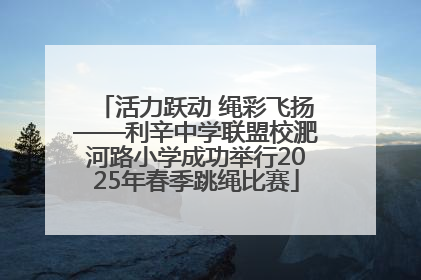 活力跃动 绳彩飞扬——利辛中学联盟校淝河路小学成功举行2025年春季跳绳比赛