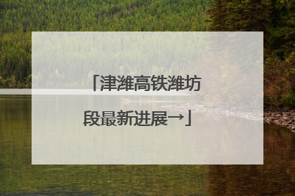 津潍高铁潍坊段最新进展→