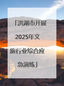洪湖市开展2025年文旅行业综合应急演练