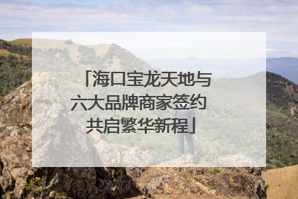 海口宝龙天地与六大品牌商家签约 共启繁华新程