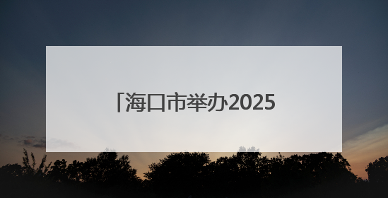 海口市举办2025年“六一”国际儿童节系列活动新闻发布会，六大主题活动助力儿童友好城市建设