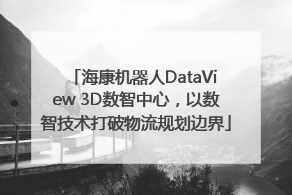 海康机器人DataView 3D数智中心，以数智技术打破物流规划边界