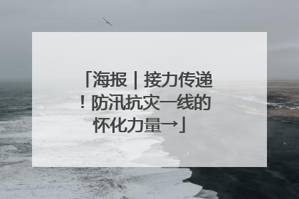海报｜接力传递！防汛抗灾一线的怀化力量→