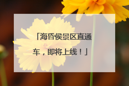 海昏侯景区直通车，即将上线！