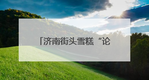 济南街头雪糕“论斤卖”爆火！18元一斤能称30多个，很多人排队买“满满一大兜”