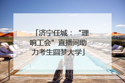 济宁任城：“理响工会”直播间助力考生圆梦大学