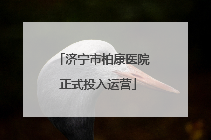济宁市柏康医院正式投入运营