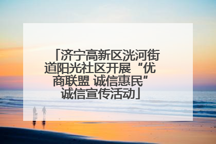 济宁高新区洸河街道阳光社区开展“优商联盟 诚信惠民”诚信宣传活动