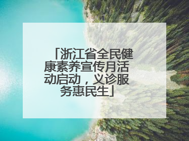 浙江省全民健康素养宣传月活动启动，义诊服务惠民生
