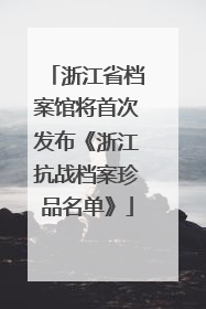 浙江省档案馆将首次发布《浙江抗战档案珍品名单》