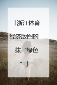 浙江体育经济版图的一抹“绿色”