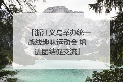 浙江义乌举办统一战线趣味运动会 增进团结促交流
