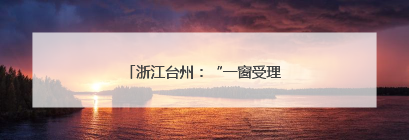 浙江台州：“一窗受理”圆69户业主安居梦