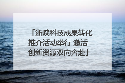 浙陕科技成果转化推介活动举行 激活创新资源双向奔赴