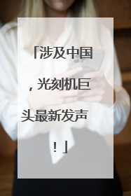 涉及中国，光刻机巨头最新发声！