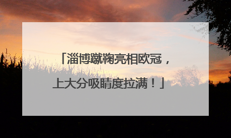 淄博蹴鞠亮相欧冠，上大分吸睛度拉满！
