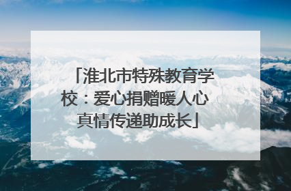 淮北市特殊教育学校：爱心捐赠暖人心 真情传递助成长