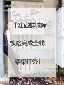 淮宿蚌城际铁路完成全线架梁任务