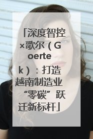 深度智控×歌尔（Goertek）：打造越南制造业“零碳”跃迁新标杆