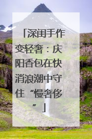 深闺手作变轻奢：庆阳香包在快消浪潮中守住“慢奢侈”