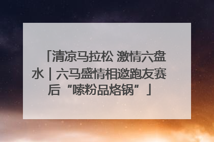 清凉马拉松 激情六盘水｜六马盛情相邀跑友赛后“嗦粉品烙锅”