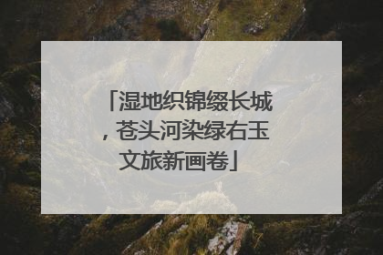 湿地织锦缀长城，苍头河染绿右玉文旅新画卷