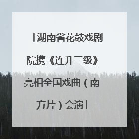 湖南省花鼓戏剧院携《连升三级》亮相全国戏曲（南方片）会演
