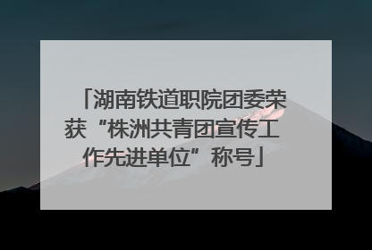 湖南铁道职院团委荣获“株洲共青团宣传工作先进单位”称号