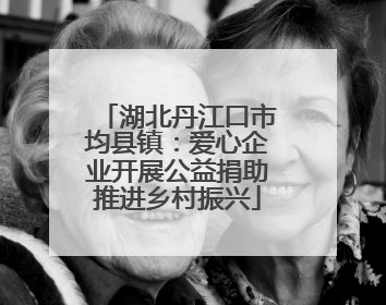 湖北丹江口市均县镇：爱心企业开展公益捐助推进乡村振兴