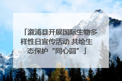 溆浦县开展国际生物多样性日宣传活动 共绘生态保护“同心圆”